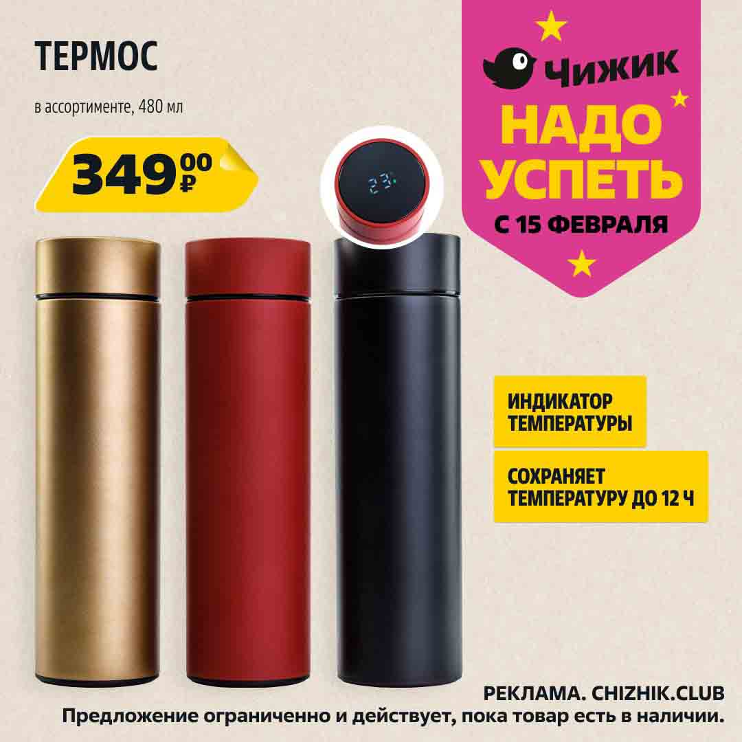 термос с индентором температуры 480мл., за 349 руб.